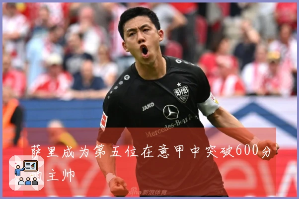 萨里成为第五位在意甲中突破600分的主帅