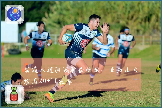 雷霆八连胜战胜森林狼，亚历山大续写20+10壮举