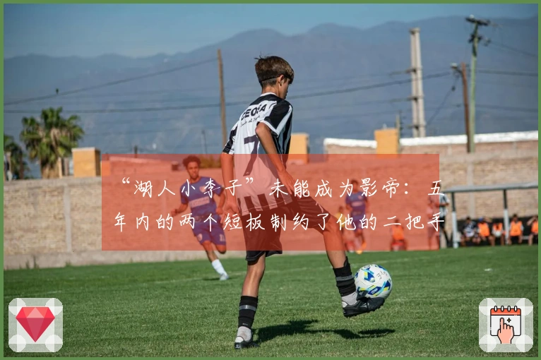 “湖人小李子”未能成为影帝：五年内的两个短板制约了他的二把手之路