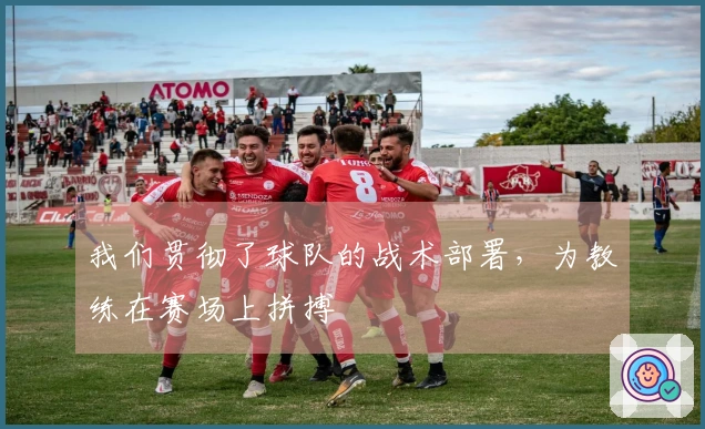 我们贯彻了球队的战术部署，为教练在赛场上拼搏