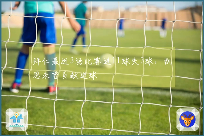 拜仁最近3场比赛进11球失3球，凯恩未曾贡献进球