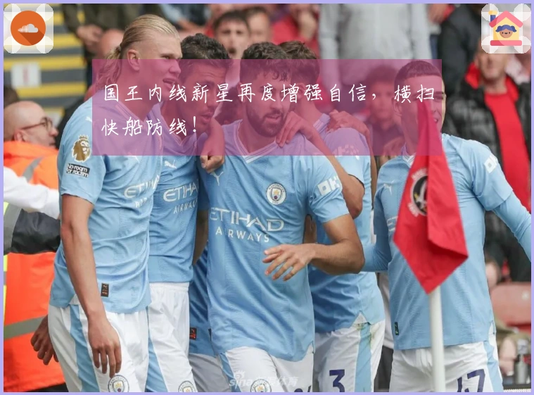 国王内线新星再度增强自信，横扫快船防线！
