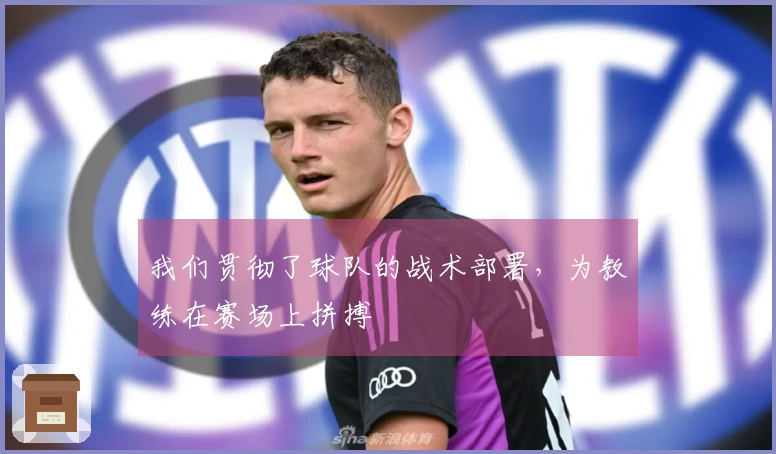 我们贯彻了球队的战术部署,为教练在赛场上拼搏