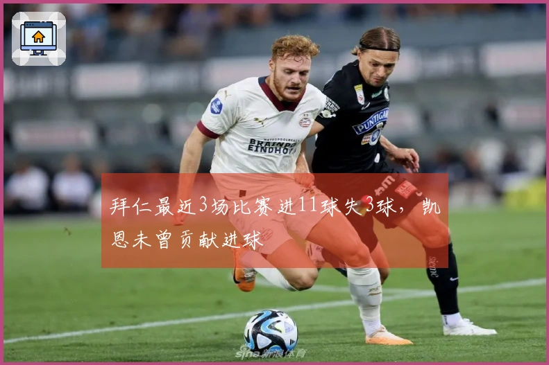 拜仁最近3场比赛进11球失3球，凯恩未曾贡献进球