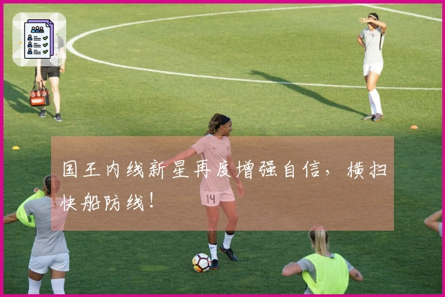 国王内线新星再度增强自信，横扫快船防线！