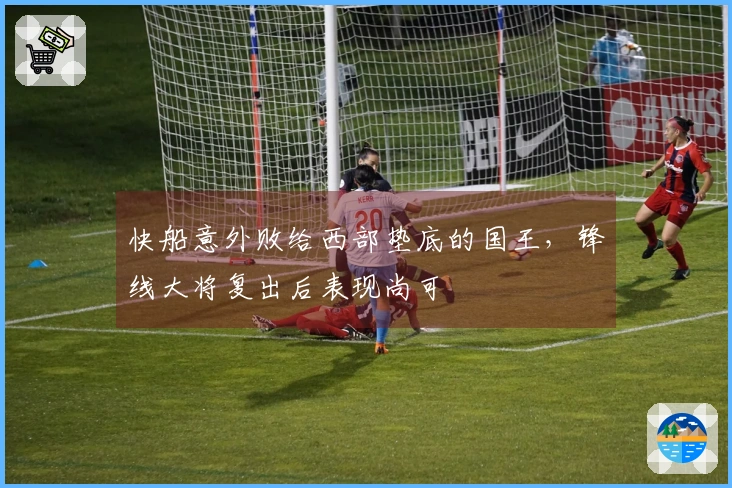 快船意外败给西部垫底的国王，锋线大将复出后表现尚可