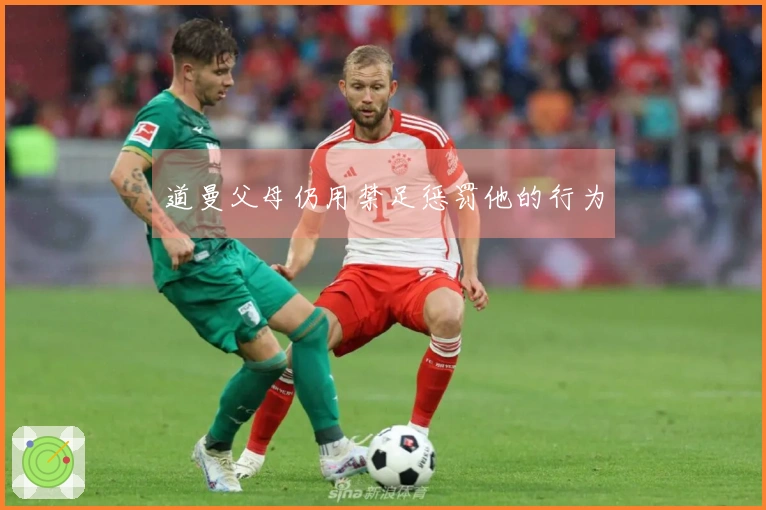 道曼父母仍用禁足惩罚他的行为