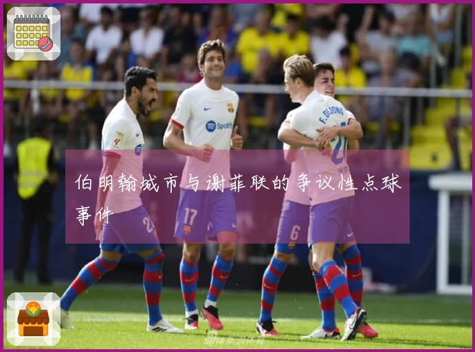 伯明翰城市与谢菲联的争议性点球事件