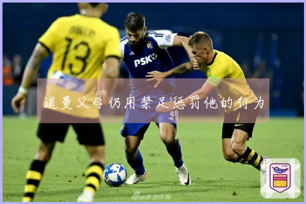 道曼父母仍用禁足惩罚他的行为