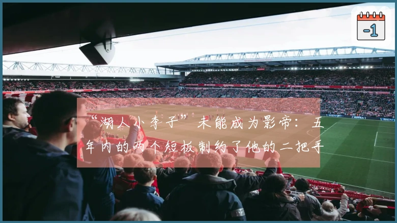 “湖人小李子”未能成为影帝：五年内的两个短板制约了他的二把手之路